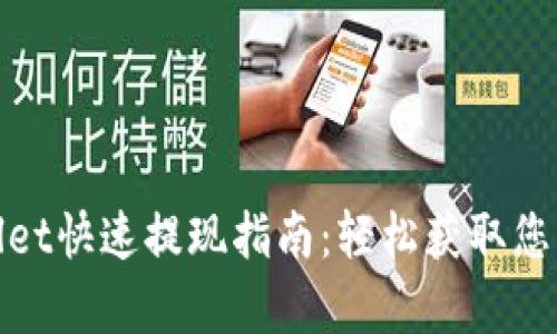 tpWallet快速提现指南：轻松获取您的资金