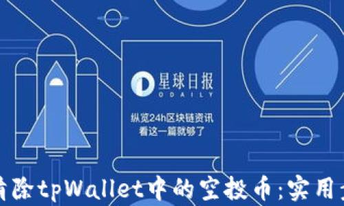 
如何高效清除tpWallet中的空投币：实用步骤与技巧
