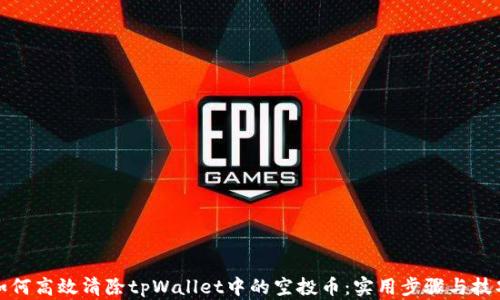
如何高效清除tpWallet中的空投币：实用步骤与技巧