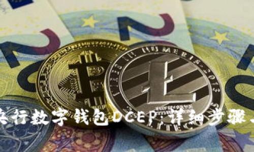 如何注册央行数字钱包DCEP：详细步骤与注意事项