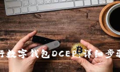 如何注册央行数字钱包DCEP：详细步骤与注意事项