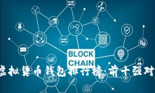 2023年虚拟货币钱包排行榜：前十强对比与分析