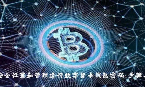 如何安全设置和管理建行数字货币钱包密码：步骤与技巧