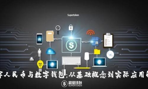 数字人民币与数字钱包：从基础概念到实际应用解析
