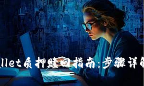 中本聪tpWallet质押赎回指南：步骤详解与操作技巧