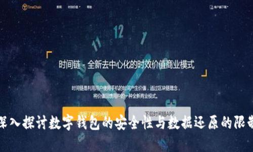 深入探讨数字钱包的安全性与数据还原的限制