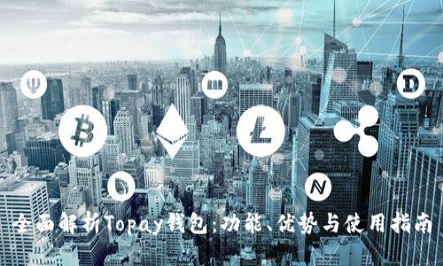 全面解析Topay钱包：功能、优势与使用指南