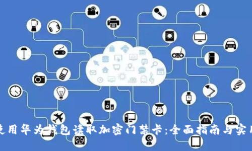 如何使用华为钱包读取加密门禁卡：全面指南与实用技巧