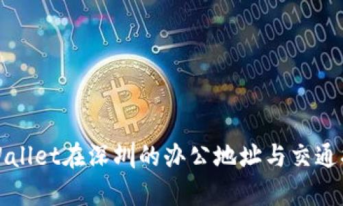 tpWallet在深圳的办公地址与交通指南