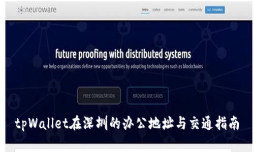 tpWallet在深圳的办公地址与交通指南