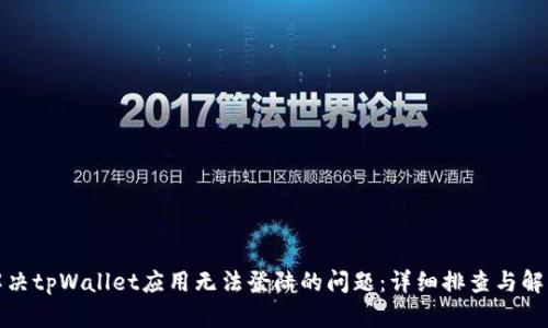 如何解决tpWallet应用无法登陆的问题：详细排查与解决方案
