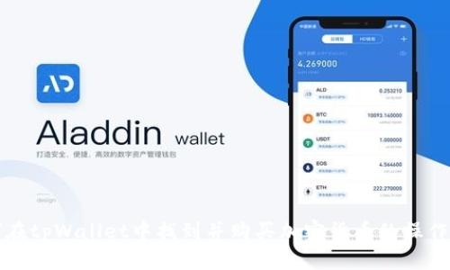 如何在tpWallet中找到并购买加密货币的操作指南