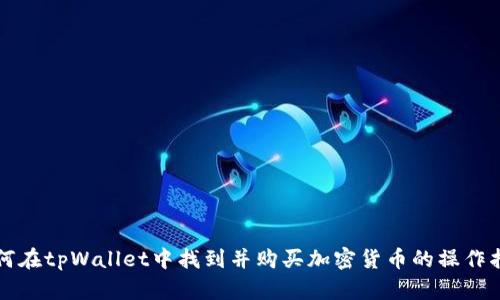 如何在tpWallet中找到并购买加密货币的操作指南