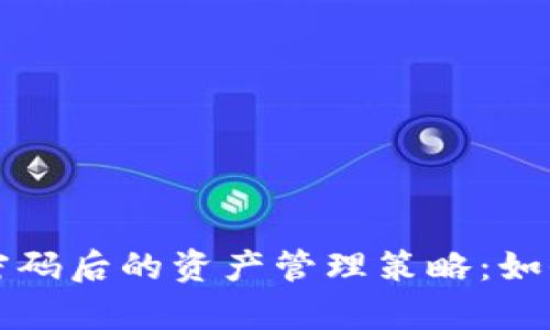 tpWallet忘记密码后的资产管理策略：如何安全转出币种