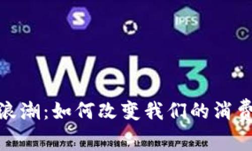 温州数字钱包的浪潮：如何改变我们的消费方式与生活体验