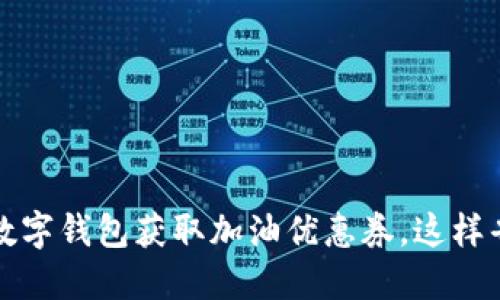 如何利用数字钱包获取加油优惠券，这样省钱更省心