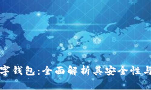 京东数字钱包：全面解析其安全性与可靠性