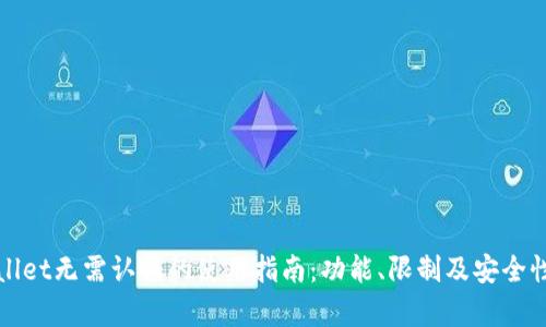 tpWallet无需认证的使用指南：功能、限制及安全性解析