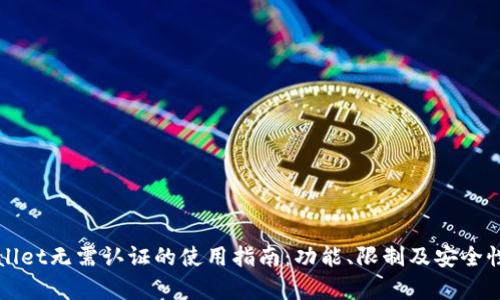 tpWallet无需认证的使用指南：功能、限制及安全性解析