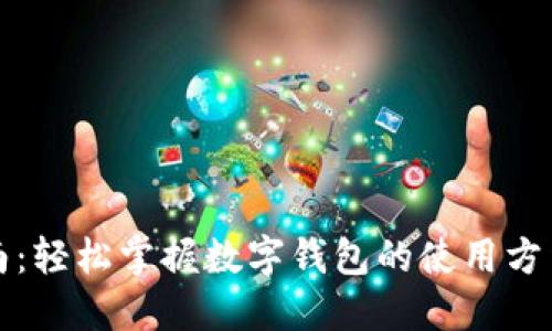 全面指南：轻松掌握数字钱包的使用方法与技巧
