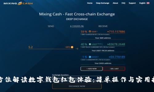 全方位解读数字钱包红包体验：简单操作与实用技巧