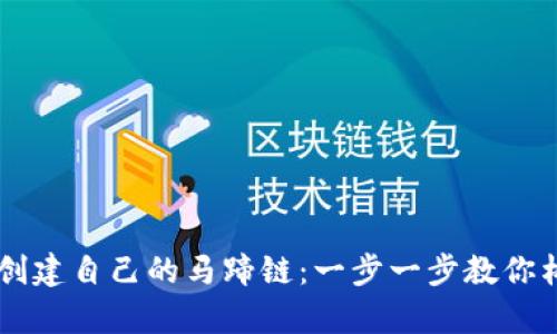 在tpWallet上创建自己的马蹄链：一步一步教你构建区块链应用