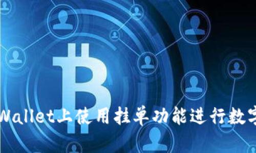 如何在tpWallet上使用挂单功能进行数字货币交易