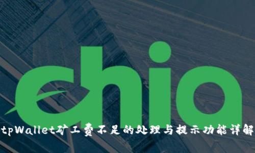 tpWallet矿工费不足的处理与提示功能详解