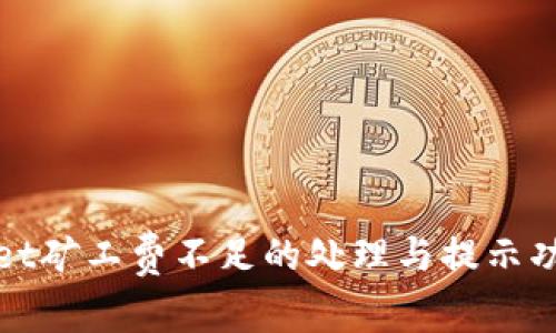 tpWallet矿工费不足的处理与提示功能详解