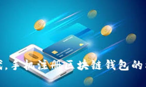 在数字时代，手机注册区块链钱包的利与弊分析
