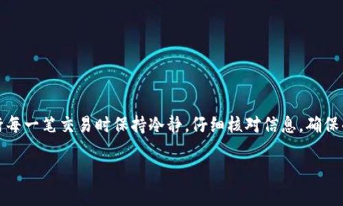   如何将tpWallet中的资产安全转移到其他钱包：详细操作指南 / 
 guanjianci tpWallet, 数字钱包, 转账步骤, 资产转移 /guanjianci 

引言：数字资产的自由转移
在当今快速发展的数字经济中，数字资产的管理变得日益重要。通过使用钱包应用程序，用户能够安全地存储、发送和接收多种加密货币。在众多数字钱包中，tpWallet因其用户友好的界面和安全性受到广泛欢迎。如果您正在考虑将tpWallet中的资产转移到其他钱包，这篇文章将为您提供详细的操作指南，确保您在整个转账过程中保持安全与高效。

第一步：准备工作
在进行任何转账之前，用户需要确保以下几点：
ul
    li确认接收地址：在进行转账操作之前，请确保您拥有目标钱包的正确地址。任何错误的地址都可能导致资产丢失。/li
    li检查网络状态：转账通常需要一定的网络费用（Gas fee），在拥堵的网络中，转账可能会延迟或失败。/li
    li了解手续费：不同的区块链网络可能有不同的手续费，请提前确认。/li
/ul

第二步：打开tpWallet应用
确保您已正确安装tpWallet应用并成功登录。对于新用户，您需要先创建账户并进行身份验证。完成后，您将看到主界面，其中包含您的资产总览和转账选项。

第三步：选择资产进行转账
在tpWallet主界面，您会看到不同的数字资产。选择您想要转账的加密货币。例如，如果您想转移以太坊（ETH），请点击ETH的图标。

第四步：发起转账
在选择了要转账的资产后，将会出现一个包含转账功能的界面。在这里，您需要填写以下信息：
ul
    li接收地址：在相应的框中粘贴或输入目标钱包的地址。/li
    li转账金额：输入您希望转移的具体金额。请确保余额足够支付转账费用。/li
    li备注（可选）：如果您愿意，可以为此次转账添加备注，方便日后查询。/li
/ul

第五步：确认费用和信息
在提交转账之前，仔细检查您输入的接收地址、转账金额以及手续费。错误的接收地址可能对您的资产造成无法挽回的损失。确认所有信息无误后，继续操作。

第六步：提交转账请求
点击“确认”或“提交”按钮以发起转账。在这一过程中，tpWallet会提示您输入交易密码或进行某种形式的身份验证，以确保安全性。

第七步：查看转账状态
提交请求后，您可以在tpWallet的交易记录中查看转账状态。通常，网络需要一定的时间来确认交易，您可以使用区块链浏览器查看详细的交易状态。

小心谨慎：常见问题与解决方案
尽管转账过程相对简单，但在操作时可能会遇到一些常见问题：
ul
    li交易未确认：如果交易长时间未确认，这可能是网络拥堵造成的。耐心等待，或考虑增加手续费以加快确认速度。/li
    li地址错误：如果您不小心输入了错误的地址，您将无法追回资产。务必在转账前仔细核对。/li
/ul

总结：安全转账的重要性
通过上述步骤，您可以安全地将tpWallet中的资产转移到其他钱包。随着加密货币的普及，了解如何安全管理和转移数字资产显得尤为重要。记住在进行每一笔交易时保持冷静，仔细核对信息，确保每一项操作的安全性。

希望本指南能够帮助您顺利完成转账操作，享受数字资产带来的便利和乐趣！