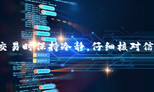  如何将tpWallet中的资产安全转移到其他钱包：详细操作指南 / 
 guanjianci tpWallet, 数字钱包, 转账步骤, 资产转移 /guanjianci 

引言：数字资产的自由转移
在当今快速发展的数字经济中，数字资产的管理变得日益重要。通过使用钱包应用程序，用户能够安全地存储、发送和接收多种加密货币。在众多数字钱包中，tpWallet因其用户友好的界面和安全性受到广泛欢迎。如果您正在考虑将tpWallet中的资产转移到其他钱包，这篇文章将为您提供详细的操作指南，确保您在整个转账过程中保持安全与高效。

第一步：准备工作
在进行任何转账之前，用户需要确保以下几点：
ul
    li确认接收地址：在进行转账操作之前，请确保您拥有目标钱包的正确地址。任何错误的地址都可能导致资产丢失。/li
    li检查网络状态：转账通常需要一定的网络费用（Gas fee），在拥堵的网络中，转账可能会延迟或失败。/li
    li了解手续费：不同的区块链网络可能有不同的手续费，请提前确认。/li
/ul

第二步：打开tpWallet应用
确保您已正确安装tpWallet应用并成功登录。对于新用户，您需要先创建账户并进行身份验证。完成后，您将看到主界面，其中包含您的资产总览和转账选项。

第三步：选择资产进行转账
在tpWallet主界面，您会看到不同的数字资产。选择您想要转账的加密货币。例如，如果您想转移以太坊（ETH），请点击ETH的图标。

第四步：发起转账
在选择了要转账的资产后，将会出现一个包含转账功能的界面。在这里，您需要填写以下信息：
ul
    li接收地址：在相应的框中粘贴或输入目标钱包的地址。/li
    li转账金额：输入您希望转移的具体金额。请确保余额足够支付转账费用。/li
    li备注（可选）：如果您愿意，可以为此次转账添加备注，方便日后查询。/li
/ul

第五步：确认费用和信息
在提交转账之前，仔细检查您输入的接收地址、转账金额以及手续费。错误的接收地址可能对您的资产造成无法挽回的损失。确认所有信息无误后，继续操作。

第六步：提交转账请求
点击“确认”或“提交”按钮以发起转账。在这一过程中，tpWallet会提示您输入交易密码或进行某种形式的身份验证，以确保安全性。

第七步：查看转账状态
提交请求后，您可以在tpWallet的交易记录中查看转账状态。通常，网络需要一定的时间来确认交易，您可以使用区块链浏览器查看详细的交易状态。

小心谨慎：常见问题与解决方案
尽管转账过程相对简单，但在操作时可能会遇到一些常见问题：
ul
    li交易未确认：如果交易长时间未确认，这可能是网络拥堵造成的。耐心等待，或考虑增加手续费以加快确认速度。/li
    li地址错误：如果您不小心输入了错误的地址，您将无法追回资产。务必在转账前仔细核对。/li
/ul

总结：安全转账的重要性
通过上述步骤，您可以安全地将tpWallet中的资产转移到其他钱包。随着加密货币的普及，了解如何安全管理和转移数字资产显得尤为重要。记住在进行每一笔交易时保持冷静，仔细核对信息，确保每一项操作的安全性。

希望本指南能够帮助您顺利完成转账操作，享受数字资产带来的便利和乐趣！