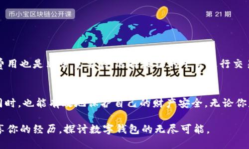 

  如何选择和安全管理你的数字钱包地址：新手指南与实用技巧 / 

 guanjianci 数字钱包, 钱包地址, 安全管理, 新手指南 /guanjianci 

引言：数字钱包的崛起
数字钱包作为现代金融科技的产物，正在迅速改变我们管理和使用货币的方式。无论是日常消费，还是在线购物，数字钱包逐渐渗透到生活的各个角落。与传统的钱包相比，数字钱包的便利性及安全性无疑更具吸引力。在这篇文章中，我们将深入探讨数字钱包地址的选择和管理，无论你是初学者还是已有一定经验的用户，都能从中获得宝贵的见解与建议。

数字钱包基础知识：什么是数字钱包地址？
首先，了解数字钱包地址至关重要。简单来说，数字钱包地址是一个类似于银行账户的标识符，用户通过它进行交易。在区块链上，钱包地址通常是由一串字母和数字组成的字符串，每个地址都是唯一的，确保了交易的准确性。
例如，在比特币网络中，钱包地址通常以“1”或“3”开头，而以太坊地址则以“0x”开头。这些地址就像你的个人身份，不同之处在于它们并不关联任何个人信息，这在保护隐私方面具有显著优势。

选择数字钱包：类型与特点
在选择数字钱包时，最重要的是确定你的需求。市场上有多种类型的数字钱包，包括硬件钱包、软件钱包和在线钱包。每种钱包有各自的优缺点：
ul
    listrong硬件钱包：/strong通常被认为是最安全的选择，使用离线存储来保护你的私钥，适合大量存储和长期投资。/li
    listrong软件钱包：/strong这些钱包可以在手机或电脑上使用，操作方便，但相对较容易受到网络攻击。/li
    listrong在线钱包：/strong虽然很方便，但由于管理权限在第三方手中，安全性相对较低，适合小额交易。/li
/ul

掌握钱包地址管理的基本技巧
管理你的数字钱包地址不仅仅是存储那么简单，还包括周到的安全措施以及良好的使用习惯。以下是一些实用的建议：

h41. 定期更换钱包地址/h4
为了增强安全性，建议用户定期更换钱包地址。尽管一个地址可以用于多个交易，但每次交易使用新的地址，会更好地保护你的资产隐私，减少追踪的风险。

h42. 备份私钥和助记词/h4
你的私钥是访问数字钱包的“钥匙”，务必妥善保管。备份私钥和助记词，并将其存储在安全的地方，例如纸质记录或者加密USB驱动器中，避免在线存储可能引发的安全风险。

h43. 开启双重认证/h4
虽然数字钱包的安全性相对较高，但开启双重认证（2FA）可以进一步增强安全性。即使有人获取了你的密码，没有第二个认证手段，仍无法访问你的钱包。

数字钱包地址与隐私保护
隐私是数字货币用户非常重视的一个方面。部分用户可能不希望他们的交易记录被追踪。为了保护隐私，可以采取以下措施：
ul
    li使用不同的钱包地址进行交易。/li
    li加入隐私币平台，如门罗币（Monero）或达世币（Dash），这些币种具有更高的隐私保护特性。/li
/ul

在不同平台上操作时的钱包地址注意事项
在进行不同数字货币的操作时，确保使用正确的钱包地址，避免因地址不匹配导致的资产损失。另外，了解不同平台的转账手续，以及可能需要支付的矿工费用也是非常重要的。选择授权的平台进行交易，避免使用不明来源或无信誉的平台。

总结：合理管理，安全使用
数字钱包地址的选择和管理是确保你投资安全的重要组成部分。通过掌握基本的选址技巧和安全管理方法，用户可以在享受数字货币带来的各种便利的同时，也能有效地保护自己的财产安全。无论你是新手还是老手，保持学习和更新你的知识将帮助你在瞬息万变的数字货币世界中立于不败之地。

在金融科技快速发展的今天，深入学习数字钱包的使用和管理，能够让你在投资的旅程中更加自信。如果还有其他疑问或困惑，欢迎在下方留言，与我们分享你的经历，探讨数字钱包的无尽可能。

在当今的数字经济时代，懂得如何正确管理和安全使用你的数字钱包地址，正是迈向成功投资的第一步。