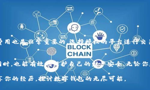 

  如何选择和安全管理你的数字钱包地址：新手指南与实用技巧 / 

 guanjianci 数字钱包, 钱包地址, 安全管理, 新手指南 /guanjianci 

引言：数字钱包的崛起
数字钱包作为现代金融科技的产物，正在迅速改变我们管理和使用货币的方式。无论是日常消费，还是在线购物，数字钱包逐渐渗透到生活的各个角落。与传统的钱包相比，数字钱包的便利性及安全性无疑更具吸引力。在这篇文章中，我们将深入探讨数字钱包地址的选择和管理，无论你是初学者还是已有一定经验的用户，都能从中获得宝贵的见解与建议。

数字钱包基础知识：什么是数字钱包地址？
首先，了解数字钱包地址至关重要。简单来说，数字钱包地址是一个类似于银行账户的标识符，用户通过它进行交易。在区块链上，钱包地址通常是由一串字母和数字组成的字符串，每个地址都是唯一的，确保了交易的准确性。
例如，在比特币网络中，钱包地址通常以“1”或“3”开头，而以太坊地址则以“0x”开头。这些地址就像你的个人身份，不同之处在于它们并不关联任何个人信息，这在保护隐私方面具有显著优势。

选择数字钱包：类型与特点
在选择数字钱包时，最重要的是确定你的需求。市场上有多种类型的数字钱包，包括硬件钱包、软件钱包和在线钱包。每种钱包有各自的优缺点：
ul
    listrong硬件钱包：/strong通常被认为是最安全的选择，使用离线存储来保护你的私钥，适合大量存储和长期投资。/li
    listrong软件钱包：/strong这些钱包可以在手机或电脑上使用，操作方便，但相对较容易受到网络攻击。/li
    listrong在线钱包：/strong虽然很方便，但由于管理权限在第三方手中，安全性相对较低，适合小额交易。/li
/ul

掌握钱包地址管理的基本技巧
管理你的数字钱包地址不仅仅是存储那么简单，还包括周到的安全措施以及良好的使用习惯。以下是一些实用的建议：

h41. 定期更换钱包地址/h4
为了增强安全性，建议用户定期更换钱包地址。尽管一个地址可以用于多个交易，但每次交易使用新的地址，会更好地保护你的资产隐私，减少追踪的风险。

h42. 备份私钥和助记词/h4
你的私钥是访问数字钱包的“钥匙”，务必妥善保管。备份私钥和助记词，并将其存储在安全的地方，例如纸质记录或者加密USB驱动器中，避免在线存储可能引发的安全风险。

h43. 开启双重认证/h4
虽然数字钱包的安全性相对较高，但开启双重认证（2FA）可以进一步增强安全性。即使有人获取了你的密码，没有第二个认证手段，仍无法访问你的钱包。

数字钱包地址与隐私保护
隐私是数字货币用户非常重视的一个方面。部分用户可能不希望他们的交易记录被追踪。为了保护隐私，可以采取以下措施：
ul
    li使用不同的钱包地址进行交易。/li
    li加入隐私币平台，如门罗币（Monero）或达世币（Dash），这些币种具有更高的隐私保护特性。/li
/ul

在不同平台上操作时的钱包地址注意事项
在进行不同数字货币的操作时，确保使用正确的钱包地址，避免因地址不匹配导致的资产损失。另外，了解不同平台的转账手续，以及可能需要支付的矿工费用也是非常重要的。选择授权的平台进行交易，避免使用不明来源或无信誉的平台。

总结：合理管理，安全使用
数字钱包地址的选择和管理是确保你投资安全的重要组成部分。通过掌握基本的选址技巧和安全管理方法，用户可以在享受数字货币带来的各种便利的同时，也能有效地保护自己的财产安全。无论你是新手还是老手，保持学习和更新你的知识将帮助你在瞬息万变的数字货币世界中立于不败之地。

在金融科技快速发展的今天，深入学习数字钱包的使用和管理，能够让你在投资的旅程中更加自信。如果还有其他疑问或困惑，欢迎在下方留言，与我们分享你的经历，探讨数字钱包的无尽可能。

在当今的数字经济时代，懂得如何正确管理和安全使用你的数字钱包地址，正是迈向成功投资的第一步。
