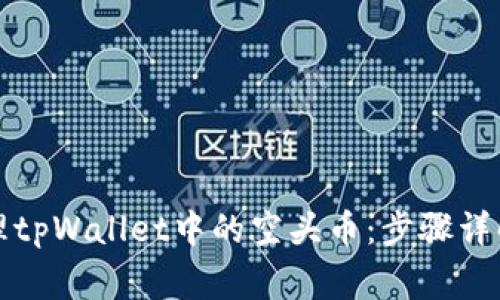 如何有效清理tpWallet中的空头币：步骤详解与注意事项