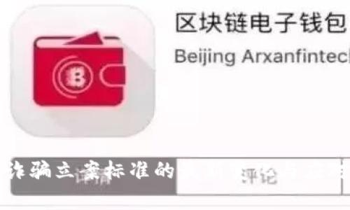数字钱包诈骗立案标准的最新变化与应对措施解析