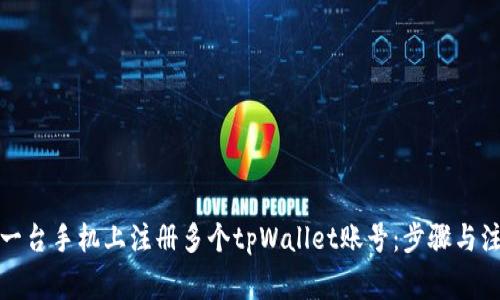 如何在一台手机上注册多个tpWallet账号：步骤与注意事项