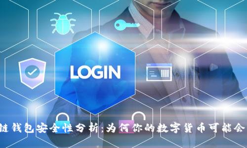 区块链钱包安全性分析：为何你的数字货币可能会丢失？