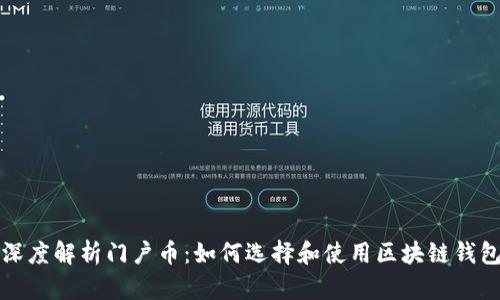 深度解析门户币：如何选择和使用区块链钱包