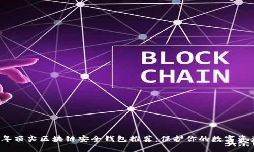 2023年顶尖区块链安全钱包推荐：保护你的数字资产之钥