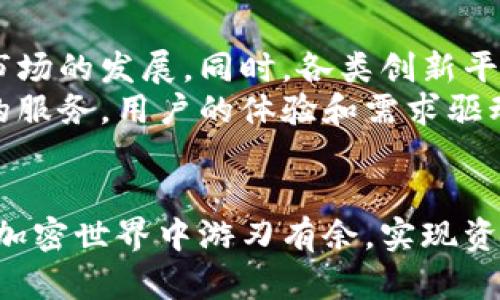 加密钱包对接平台：连接数字资产与用户的桥梁

加密钱包, 对接平台, 数字资产, 区块链/guanjianci

什么是加密钱包对接平台？
加密钱包对接平台是一个数字环境，旨在为用户提供一个安全、便捷的方式来管理和交易其加密资产。这类平台的核心功能在于通过API或SDK等技术手段，将不同类型的加密钱包与各类区块链应用无缝连接。例如，用户可以通过一个对接平台，方便地在多个钱包之间转移资金、进行资产管理、或者进行交易，而无需每次都切换不同的应用或工具。

加密钱包的基本概念
在深入了解加密钱包对接平台之前，先要明确什么是加密钱包。加密钱包是用于存储和管理数字货币（如比特币、以太坊等）的工具。它有两种主要形式：热钱包（在线钱包）和冷钱包（离线钱包）。热钱包便于快速交易和资金转移，冷钱包则更为安全，适合长时间存放资产。

对接平台的功能与优势
加密钱包对接平台为用户提供了以下几个主要功能：
ul
    listrong多钱包管理：/strong用户可以在一个界面中管理多个钱包，节省时间并提高效率。/li
    listrong交易便捷：/strong通过对接平台，用户可以在不同区块链之间进行简单的资产交换，无需繁琐的操作。/li
    listrong信息聚合：/strong对接平台通常整合了市场行情、交易数据、资产分析等功能，用户可以一站式获取所需信息。/li
    listrong安全保障：/strong大部分对接平台使用高强度加密技术，确保用户资产和信息的安全性。/li
    listrong用户体验提升：/strong通过界面和提高交互智能，对接平台为用户创造了更为友好的使用体验。/li
/ul

如何选择合适的加密钱包对接平台？
选择一个合适的加密钱包对接平台是至关重要的。用户应考虑以下几点：
ul
    listrong安全性：/strong审查平台的安全措施，如多重认证机制、冷存储等。/li
    listrong用户界面：/strong界面设计是否直观，操作是否流畅，能够迅速找到所需功能。/li
    listrong支持的资产种类：/strong确认平台支持的加密资产种类，以保证能够满足个人需求。/li
    listrong交易费用：/strong了解平台的交易费用和提现费用，避免将成本控制不当。/li
    listrong社区反馈：/strong参考其他用户的使用心得，了解平台的优缺点。/li
/ul

加密钱包对接平台的现状与未来趋势
当前，加密钱包对接平台逐渐成为数字货币生态系统中不可或缺的一部分。随着区块链技术的不断成熟和普及，用户对资产管理的要求日益增加，推动了这一市场的发展。同时，各类创新平台的涌现和技术的进步，增强了用户对安全性、便捷性和选择性的追求。
展望未来，加密钱包对接平台可能将向更多的方向演进，例如更智能的资产管理工具、与传统金融系统的进一步整合、跨链交易的便利性提升以及更加多样化的服务。用户的体验和需求驱动着这一领域的不断创新。

结语
综上所述，加密钱包对接平台是连接用户与数字资产世界的重要桥梁，为用户提供了高效、安全的资产管理方案。通过选择合适的平台，用户可以在丰富多样的加密世界中游刃有余，实现资产的便捷管理和交易。在未来的区块链趋势中，这些平台无疑将继续发挥关键作用。