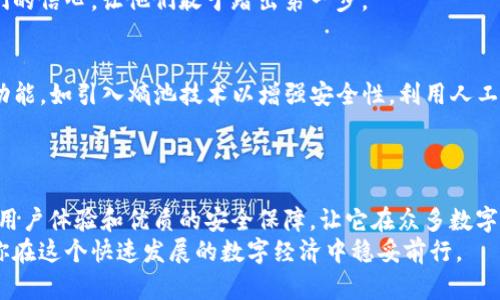 jiaotiTP数字钱包：开启数字资产管理的新纪元/jiaoti
数字钱包, TP钱包, 加密货币, 资产管理/guanjianci

引言：数字钱包的崛起
随着科技的不断进步和金融科技的快速发展，数字钱包已经成为个人和企业管理财务的重要工具。TP数字钱包作为其中的佼佼者，通过其卓越的技术和用户体验，在数字资产的存储和交易中提供了前所未有的便利性和安全性。本文将深入探讨TP数字钱包的功能、优势及其在数字经济中的潜在影响。

什么是TP数字钱包？
TP数字钱包是一种允许用户存储、管理和转移各种数字资产的应用程序或平台。与传统的钱包不同，TP数字钱包不仅支持加密货币的管理，还致力于提供多种服务，涵盖资产的增值、交易和投资多样化选项。其用户界面友好，易于操作，适合从新手到专业投资者的不同用户群体。

TP数字钱包的主要功能
TP数字钱包提供了一系列强大的功能，以帮助用户高效且安全地管理其数字资产。从基本的存储和转账功能，到复杂的投资工具和市场分析，TP数字钱包覆盖了方方面面的需求。

ul
    listrong多币种支持：/strong用户可以在TP数字钱包中存储多种加密货币，包括但不限于比特币、以太坊和其他主流币种。这种多币种的支持极大地方便了用户在不同数字资产之间的转换和交易。/li
    listrong安全保护机制：/strongTP数字钱包采用多重安全措施，如两步验证、指纹识别和数据加密，确保用户的资产安全。即使在网络攻击时，用户的资金也能得到有效保护。/li
    listrong实时市场分析：/strongTP数字钱包提供实时行情数据和市场分析工具，帮助用户随时掌握市场动态，做出明智的投资决策。/li
    listrong用户友好的界面：/strongTP钱包的设计理念是以用户体验为核心，界面，使得用户轻松上手，无需复杂的金融知识。/li
    listrong内置交易所功能：/strong用户可以直接在TP数字钱包内进行交易，无需跳转至其他平台，大大提高了交易效率。/li
/ul

TP数字钱包的优势
在众多数字钱包中，TP数字钱包凭借其独特的优势脱颖而出，吸引了大量用户的加入。那么，这些优势具体是什么呢？

ul
    listrong快速交易：/strongTP数字钱包采用先进的区块链技术，交易确认时间大大缩短，相比传统交易所，用户可以享受到更快的交易体验。/li
    listrong交易费用透明：/strongTP数字钱包承诺提供透明且合理的交易费用，用户在执行交易时再也不用担心隐藏费用带来的困扰。/li
    listrong持久的客户支持：/strongTP数字钱包的客户服务团队24/7待命，随时为用户解答疑问和提供帮助，无论何时遇到问题，用户总能得到及时的支持。/li
    listrong教育资源丰富：/strongTP数字钱包不仅是一个交易平台，更是一个学习平台。用户可以通过其教育模块，参与各种线上研讨会和课程，掌握加密货币的基本知识和投资技巧。/li
/ul

如何在TP数字钱包中进行资产管理
资产管理是TP数字钱包的核心功能之一，以下是一些实用的策略，帮助用户其资产管理：

ul
    listrong定期评估投资组合：/strong用户应该定期检查其投资组合的表现，分析哪些资产表现较好，哪些需要重新调整或出售。/li
    listrong保持多元化：/strong在投资不同类型的加密货币时，建议保持资产的多元化，降低因单一资产波动带来的投资风险。/li
    listrong利用市场分析工具：/strong使用TP钱包内置的市场分析工具，观察价格走势和市场情绪，从而做出更为理性的交易决策。/li
    listrong设定盈利和止损点：/strong在每次交易时，用户应该预设盈利和止损的目标，避免因情绪波动而导致的错误决策。/li
/ul

TP数字钱包在金融科技中的角色
金融科技的创新不仅改变了传统金融的运作方式，也为用户提供了更多的选择。TP数字钱包在这一变革中起着至关重要的作用，成为区块链技术和金融服务结合的桥梁。
随着数字货币的普及，越来越多的商家和消费者开始接受数字资产作为支付手段。TP数字钱包正是为了满足这个需求而应运而生，使得用户在购物、投资和日常消费中，都能轻松使用数字货币。

用户心声与反馈
根据用户的反馈，TP数字钱包以其实用性和易用性赢得了广泛的赞誉。许多用户表示，他们在使用TP钱包后，几乎不用担心任何技术问题，界面的友好性使他们在管理数字资产时感到轻松自在。
此外，用户的评价中经常提到，对于那些刚接触加密货币的新人来说，TP数字钱包提供的教育资源和客服支持极大地增强了他们的信心，让他们敢于踏出第一步。

未来展望：TP数字钱包的发展方向
展望未来，TP数字钱包将继续致力于技术创新与用户体验的提升。随着区块链技术的不断发展，TP数字钱包也计划推出更多的功能，如引入熵池技术以增强安全性，利用人工智能进行市场预测，以及开发更多的金融产品，如量化投资工具、智能合约等。
通过这一系列的努力，TP数字钱包希望能在数字资产管理的领域中，不断提升其竞争力，成为用户心目中最可靠的平台之一。

结论：数字化未来的新选择
随着数字化的浪潮席卷全球，TP数字钱包正站在这场变革的前沿，成为用户管理数字资产的重要工具。其多样化的功能、出色的用户体验和优质的安全保障，让它在众多数字钱包中独树一帜。
无论你是刚刚踏入数字货币世界的新手，还是资金运作自如的专业投资者，TP数字钱包都能为你提供相应的支持和服务，帮助你在这个快速发展的数字经济中稳妥前行。