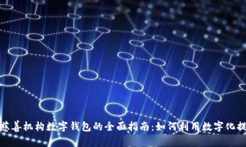 建立与管理慈善机构数字钱包的全面指南：如何利用数字化提高筹款效率