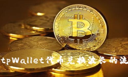 深度解析tpWallet代币兑换波长的流程与策略