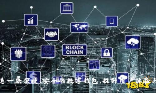 如何打造一款便捷、安全的数字钱包，提升用户体验与信任度