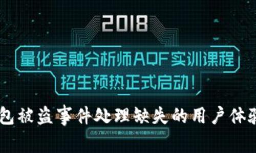 IM钱包被盗事件处理缺失的用户体验分析
