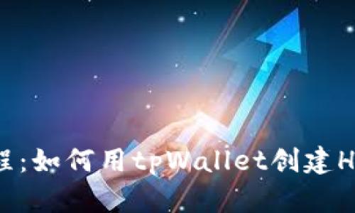 逐步教程：如何用tpWallet创建Heco钱包