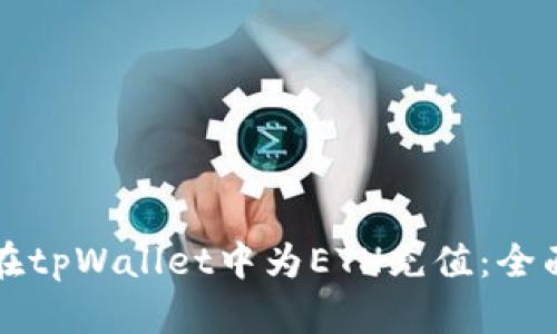如何在tpWallet中为ETH充值：全面指南