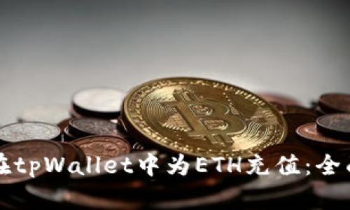 如何在tpWallet中为ETH充值：全面指南