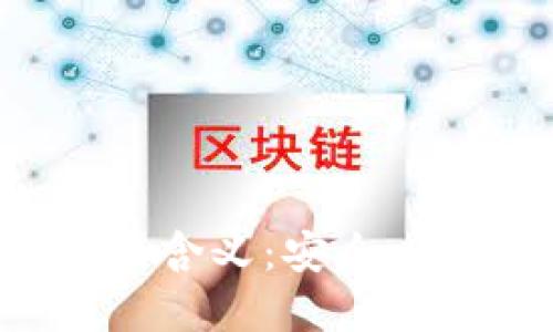 探索数字钱包ID的深层含义：安全、便捷与加密货币的连接